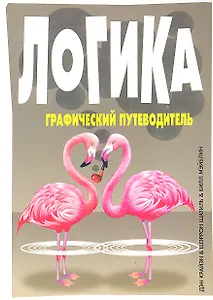 Логика: графический путеводитель