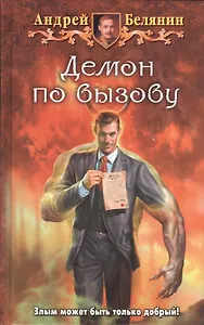 Демон по вызову: Фантастический роман