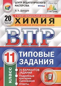 Всероссийская проверочная работа. Химия. 11 класс. Типовые задания. 20 вариантов заданий. Подробные критерии оценивания. ФГОС