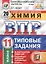 Всероссийская проверочная работа. Химия. 11 класс. Типовые задания. 20 вариантов заданий. Подробные критерии оценивания. ФГОС — 2656574 — 1
