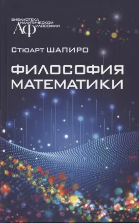 Философия математики — 2931646 — 1