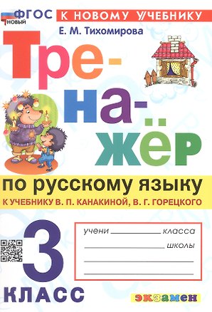 Книга Тренажер по русскому языку. 3 класс. К учебнику В.П. Канакиной, В.Г. Горецкого "Русский язык. 3 класс. В 2-х частях" (М.: Просвещение) (Елена Тихомирова)