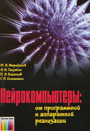 Книга Нейрокомпьютеры От программной к аппаратной реализации (мягк). Аляутдинов М. (Инфо КомКнига) ()
