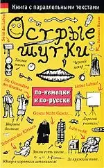 Острые шутки по-немецки и по-русски — 2203005 — 1