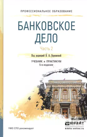 Банковское дело в 2 ч. Часть 2. 4-е изд., пер. и доп. Учебник и практикум для СПО — 2522909 — 1