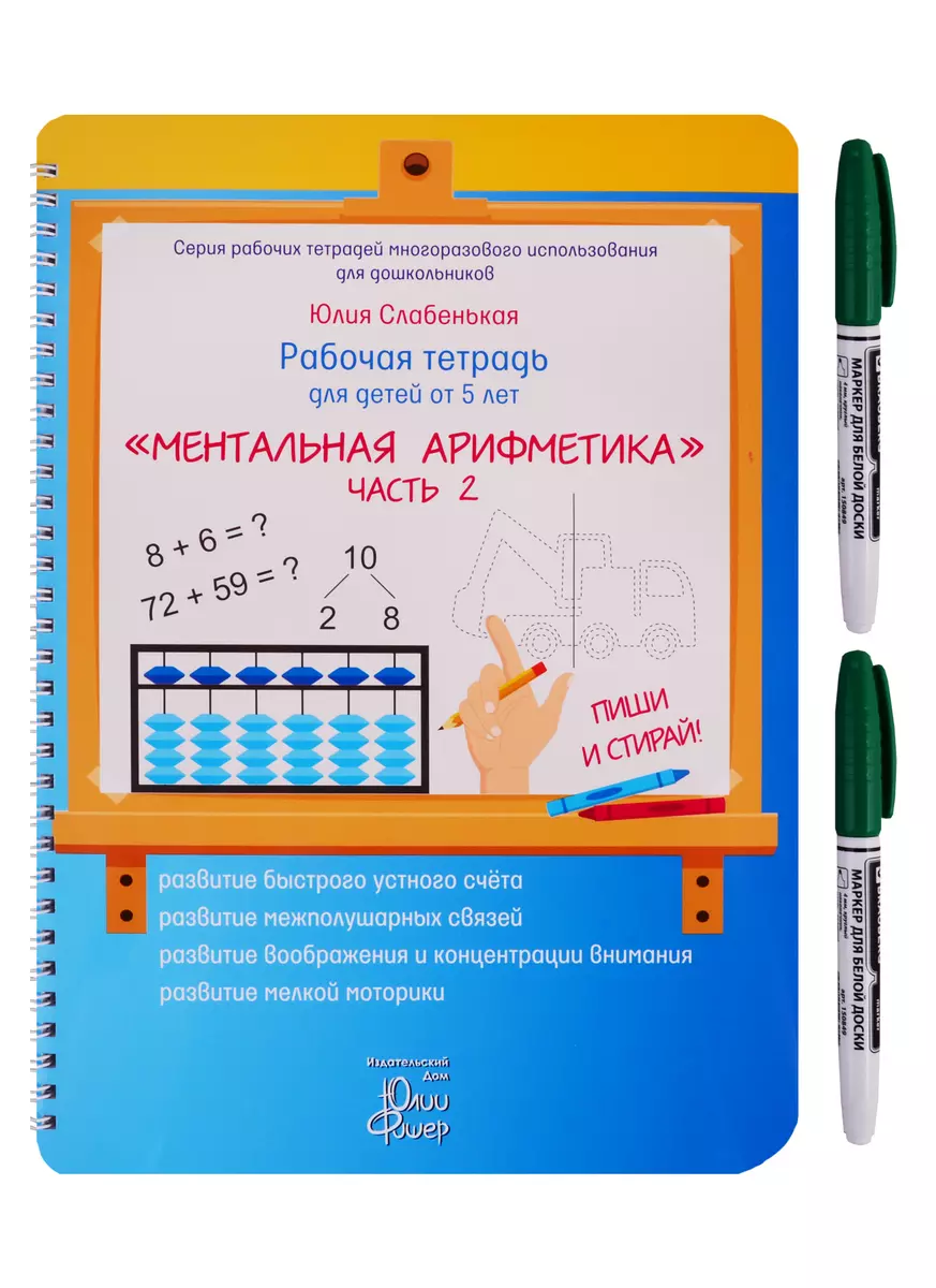 Рабочая тетрадь для детей от 5 лет. «Ментальная арифметика». Часть 2. ПИШИ  И СТИРАЙ! (+ маркер) - купить книгу с доставкой в интернет-магазине  «Читай-город». ISBN: 978-5-6041983-6-0