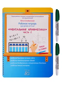 Рабочая тетрадь для детей от 5 лет. «Ментальная арифметика». Часть 2. ПИШИ И СТИРАЙ! (+ маркер)