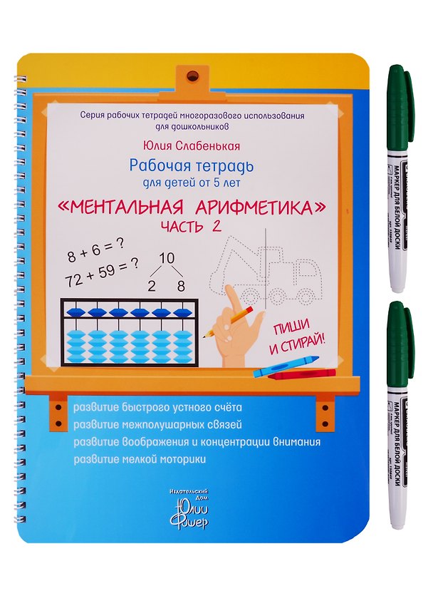 Книга Рабочая тетрадь для детей от 5 лет. «Ментальная арифметика». Часть 2. ПИШИ И СТИРАЙ! (+ маркер) () — 1