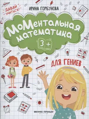 МоМентальная математика для гениев 3+ — 2944037 — 1