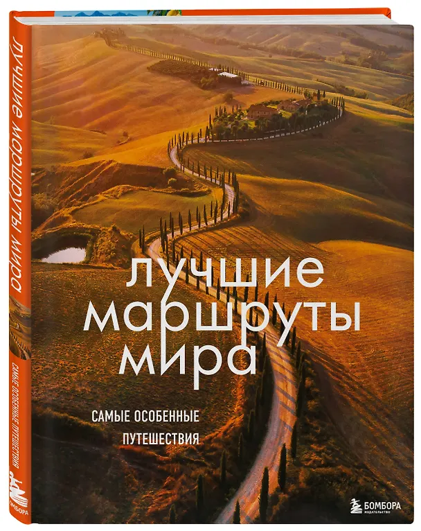 Книга Лучшие маршруты мира. Самые особенные путешествия () — 4