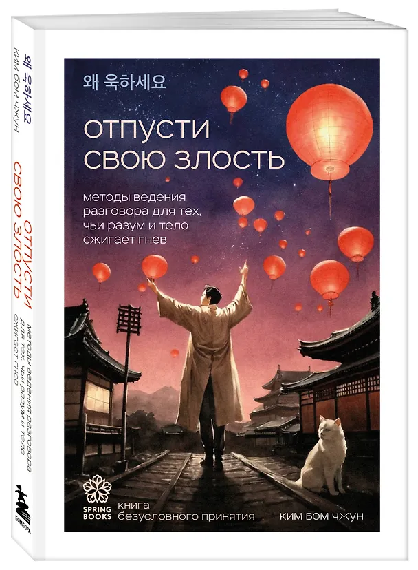 Книга Отпусти свою злость. Методы ведения разговора для тех, чьи разум и тело сжигает гнев (Бом Чжун Ким) — 5