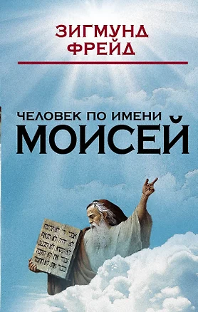 Человек по имени Моисей — 2483080 — 1