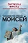 Человек по имени Моисей — 2483080 — 1