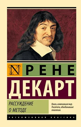 Книга Рассуждение о методе (Рене Декарт)