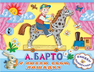 Книга Я люблю свою лошадку (Агния Барто)