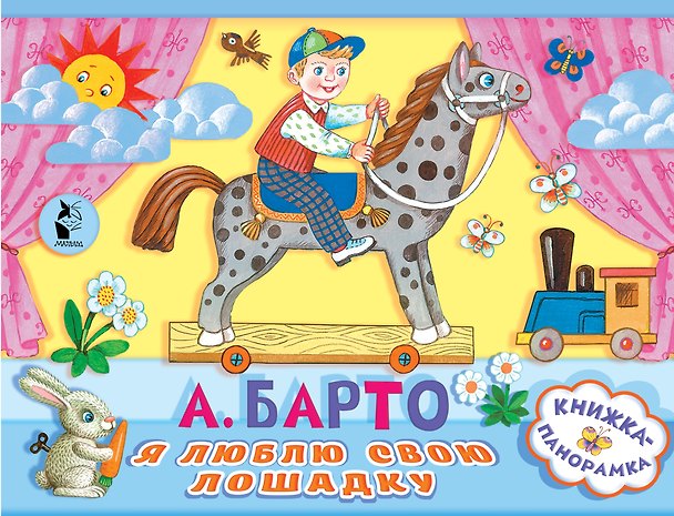 Книга Я люблю свою лошадку (Агния Барто) — 1