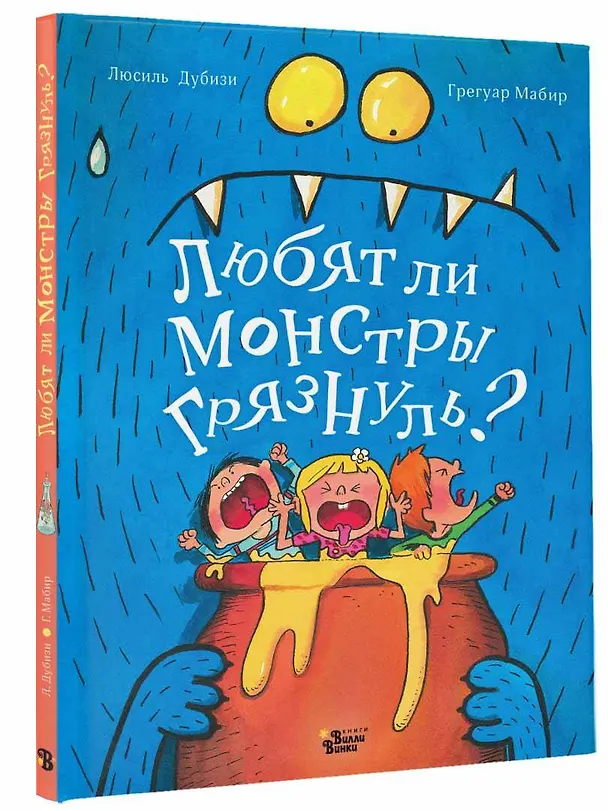 Книга Любят ли монстры грязнуль? (Люсиль Дубизи) — 4