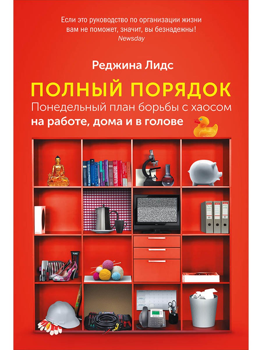 

Полный порядок: Понедельный план борьбы с хаосом на работе, дома и в голове