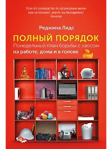 Полный порядок: Понедельный план борьбы с хаосом на работе, дома и в голове