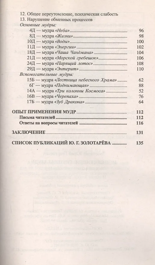 Книга Исцеляющие группы мудр Новый метод применения (2 изд) (м) (Юрий Золотарев) — 5