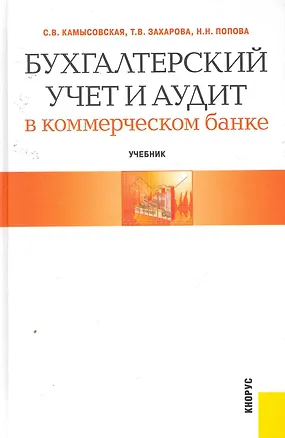 Книга Бухгалтерский учет и аудит в коммерческом банке : учебник (Светлана Камысовская)