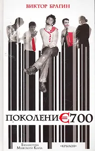 Поколение 700.
