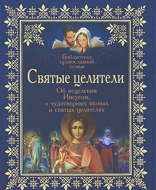 Книга Святые целители: Об исцелениях Иисусом Христом, о чудотворных иконах и святых целителях (Владимир Зоберн) — 1