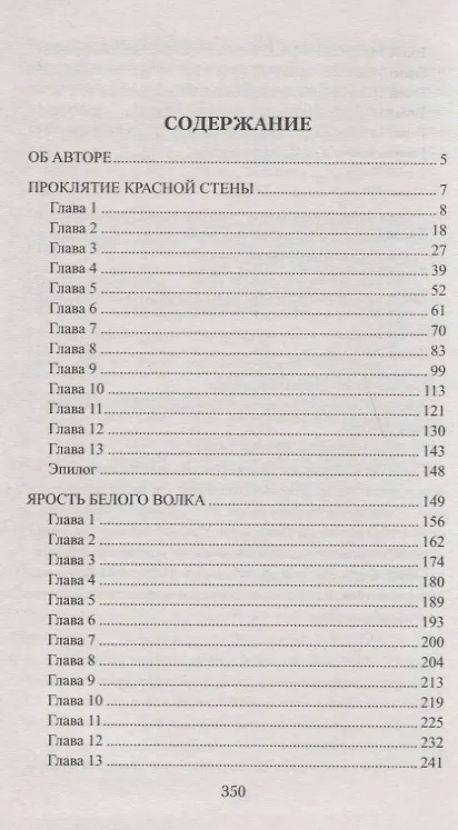 Книга Проклятие красной стены (Алексей Витаков) — 2