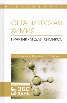 Органическая химия. Практикум для химиков. Учебное пособие — 2776572 — 1