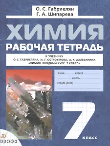Химия. 7 класс. Рабочая тетрадь к учебнику О.С. Габриеляна, И.Г. Остроумова, А.К. Ахлебинина "Химия. Вводный курс. 7 класс"