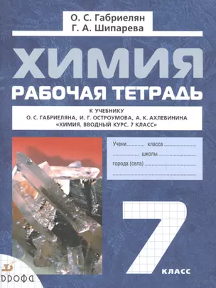 Химия. 7 класс. Рабочая тетрадь к учебнику О.С. Габриеляна, И.Г. Остроумова, А.К. Ахлебинина "Химия. Вводный курс. 7 класс" — 2848914 — 1