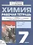Химия. 7 класс. Рабочая тетрадь к учебнику О.С. Габриеляна, И.Г. Остроумова, А.К. Ахлебинина "Химия. Вводный курс. 7 класс" — 2848914 — 1
