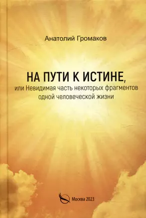 На пути к истине, или Невидимая часть некоторых фрагментов одной человеческой жизни — 3001561 — 1