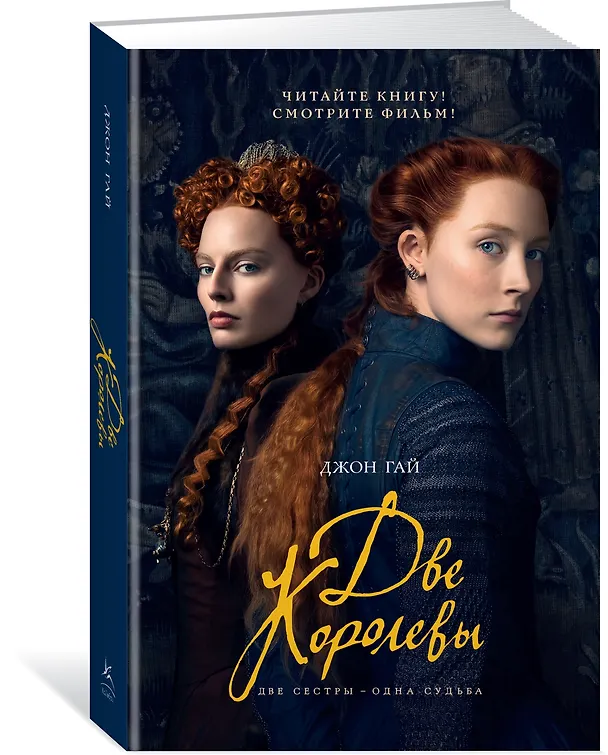 Книга Две королевы (кинообложка) (Джон Гай) — 2