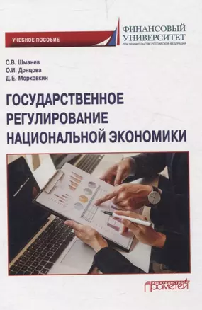 Государственное регулирование национальной экономики. Учебное пособие — 3075699 — 1