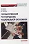 Государственное регулирование национальной экономики. Учебное пособие — 3075699 — 1