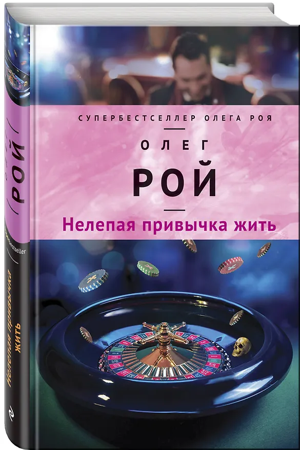 Книга Нелепая привычка жить : роман (Олег Рой) — 4