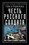 Честь русского солдата. Восстание узников Бадабера — 2656812 — 1