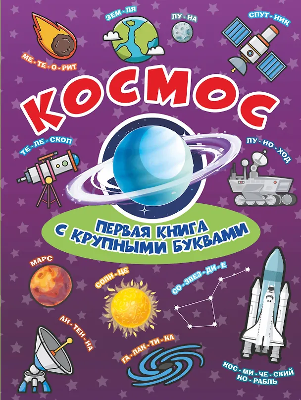 Книга Космос Первая книга с крупными буквами (Елена Хомич) — 1