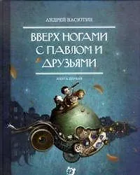Книга Вверх ногами с Павлом и друзьями.Книга первая ()