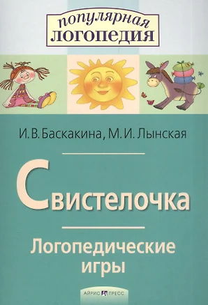 Свистелочка. Логопедические игры. — 2205193 — 1