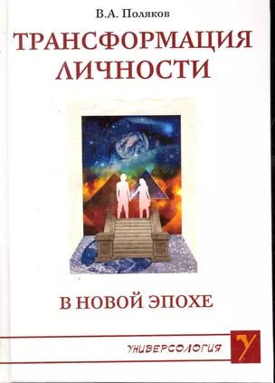 Трансформация личности в Новой Эпохе / (Универсология). Поляков В. (Русь) — 2246537 — 1