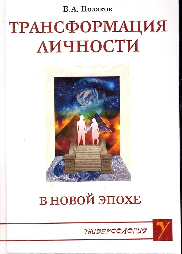 Книга Трансформация личности в Новой Эпохе / (Универсология). Поляков В. (Русь) (Виталий Поляков) — 1