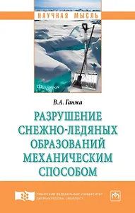 Разрушение снежно-ледяных образований механическим способом