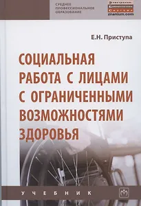 Социальная работа с лицами с ограниченными возможностями здоровья
