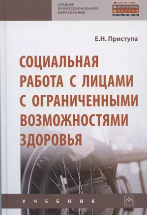 Социальная работа с лицами с ограниченными возможностями здоровья — 2714893 — 1