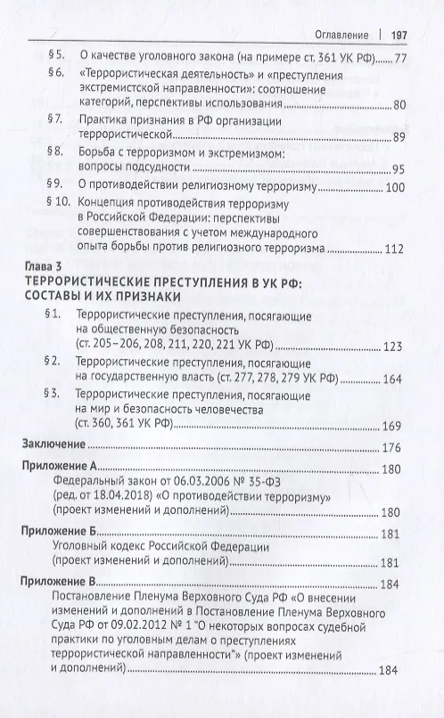 Книга Антиэкстремистские нормы. Правовое обоснование противодействия терроризму. Монография (Самвел Кочои) — 3