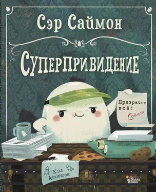 Сэр Саймон - суперпривидение — 2794982 — 1