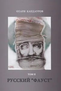 Русский "Фауст". Том 2