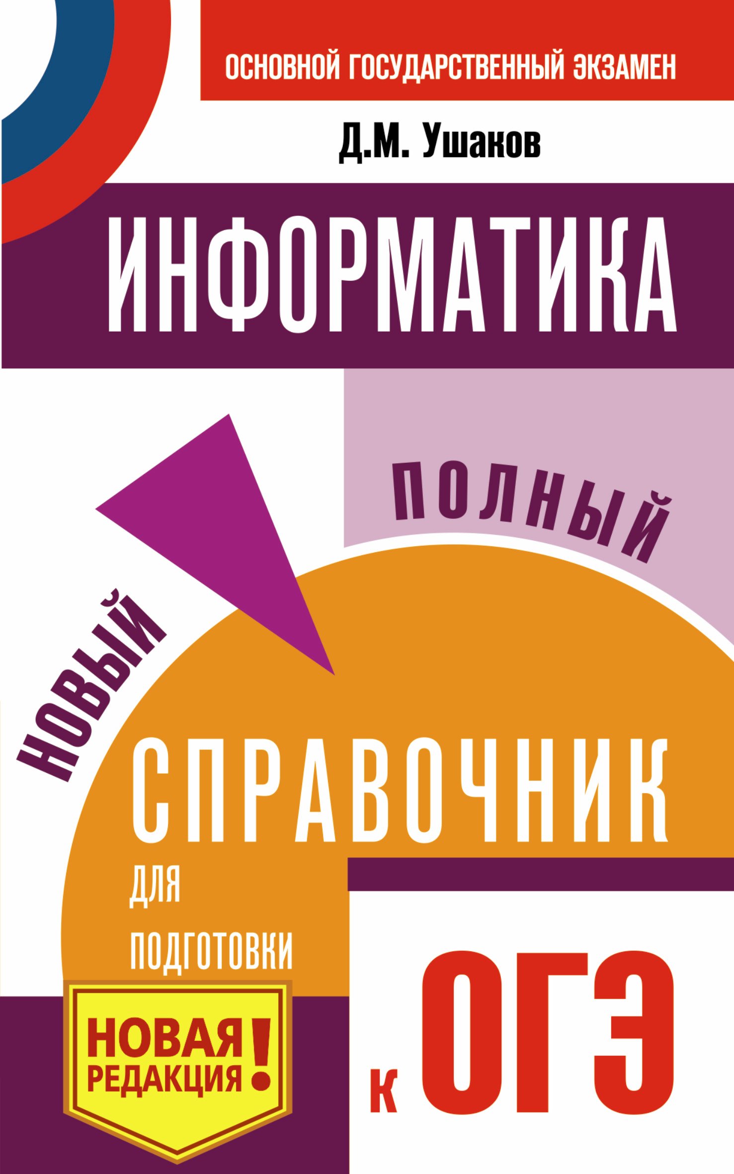 

ОГЭ. Информатика. Новый полный справочник для подготовки к ОГЭ